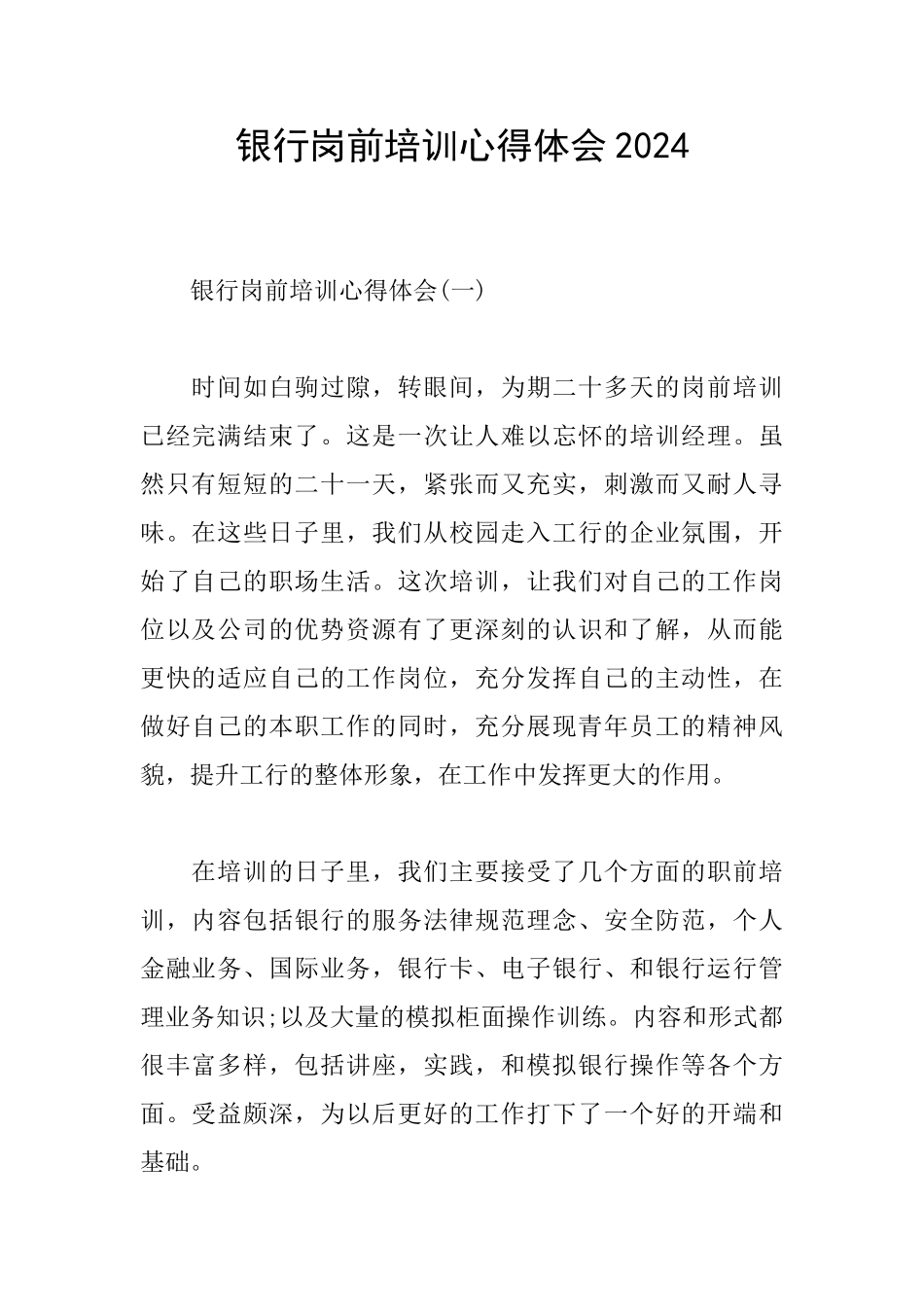 银行岗前培训心得体会2024_第1页