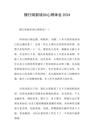 银行岗前培训心得体会2024