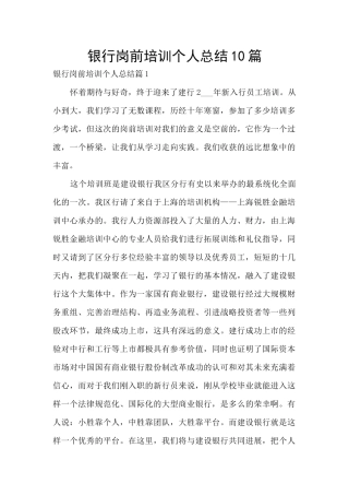 银行岗前培训个人总结10篇