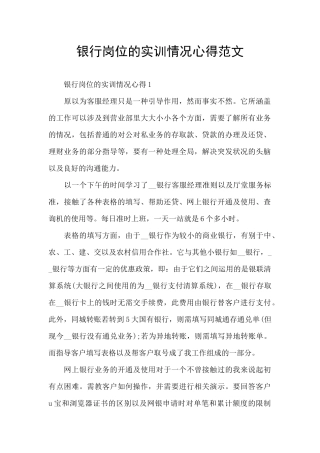银行岗位的实训情况心得范文