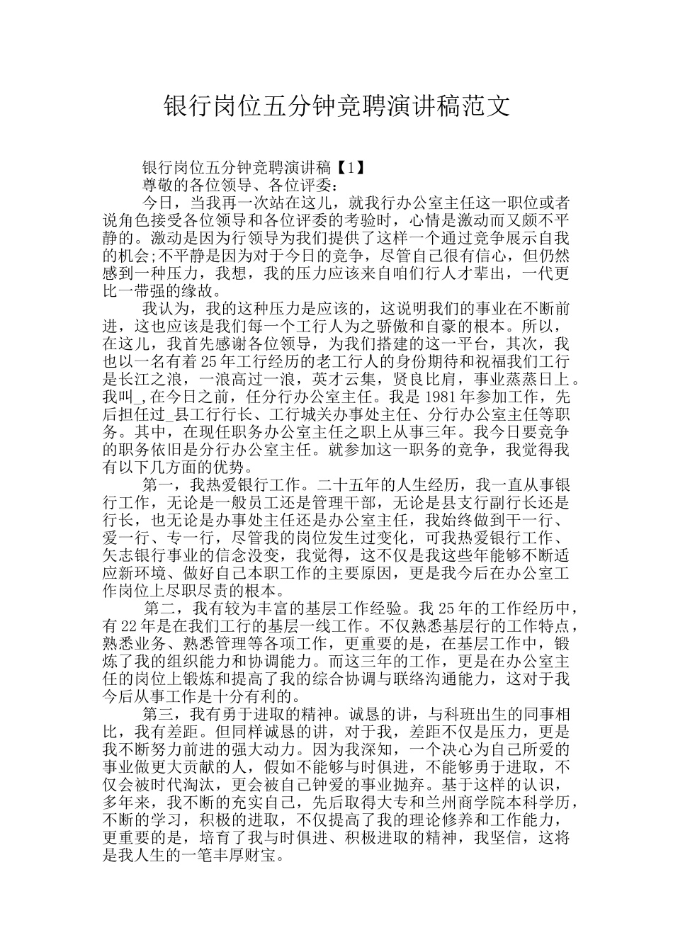 银行岗位五分钟竞聘演讲稿范文_第1页