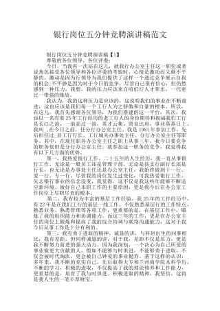 银行岗位五分钟竞聘演讲稿范文