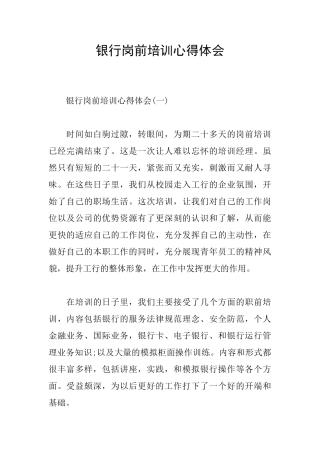 银行岗前培训心得体会