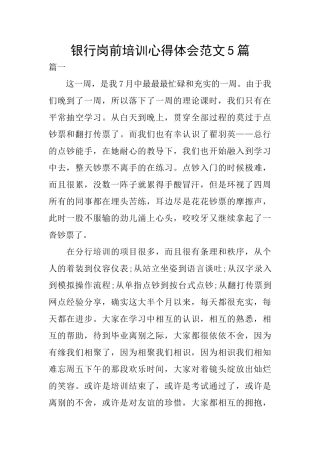 银行岗前培训心得体会范文5篇