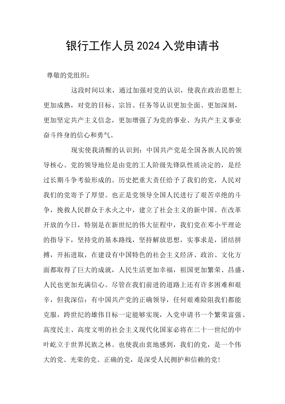 银行工作人员2024入党申请书_第1页