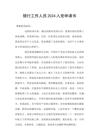 银行工作人员2024入党申请书