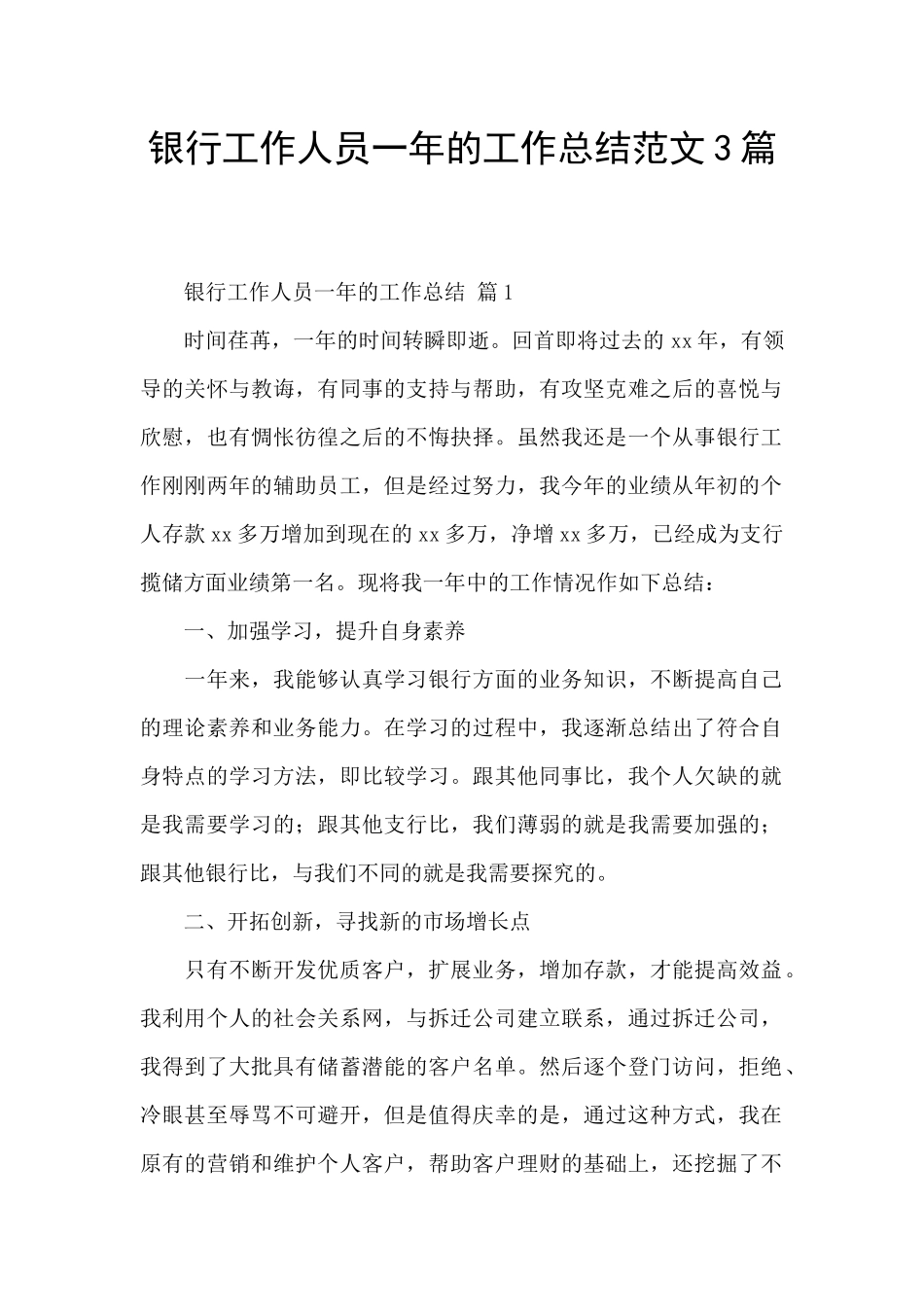 银行工作人员一年的工作总结范文3篇_第1页