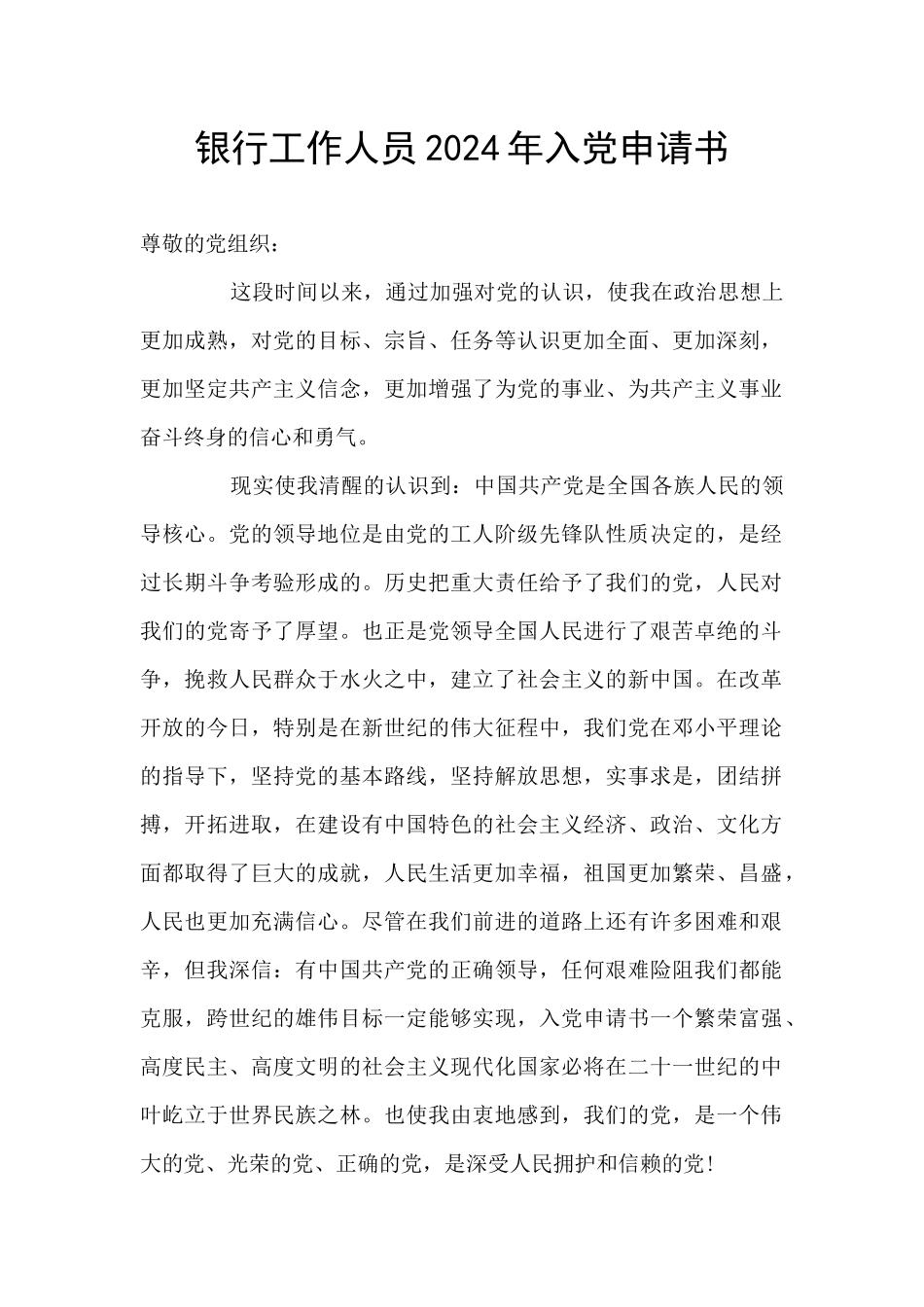 银行工作人员2024年入党申请书_第1页
