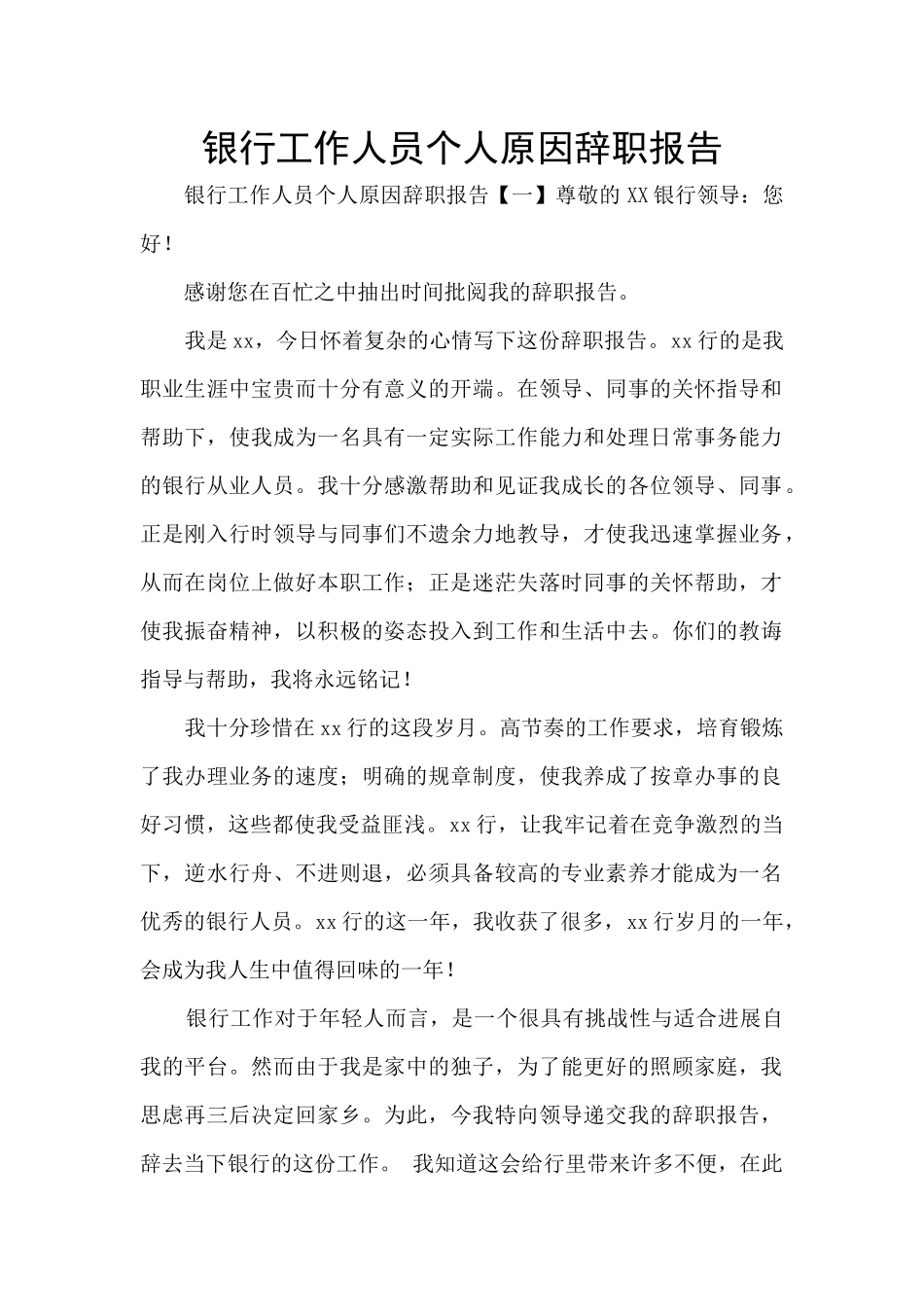 银行工作人员个人原因辞职报告_第1页