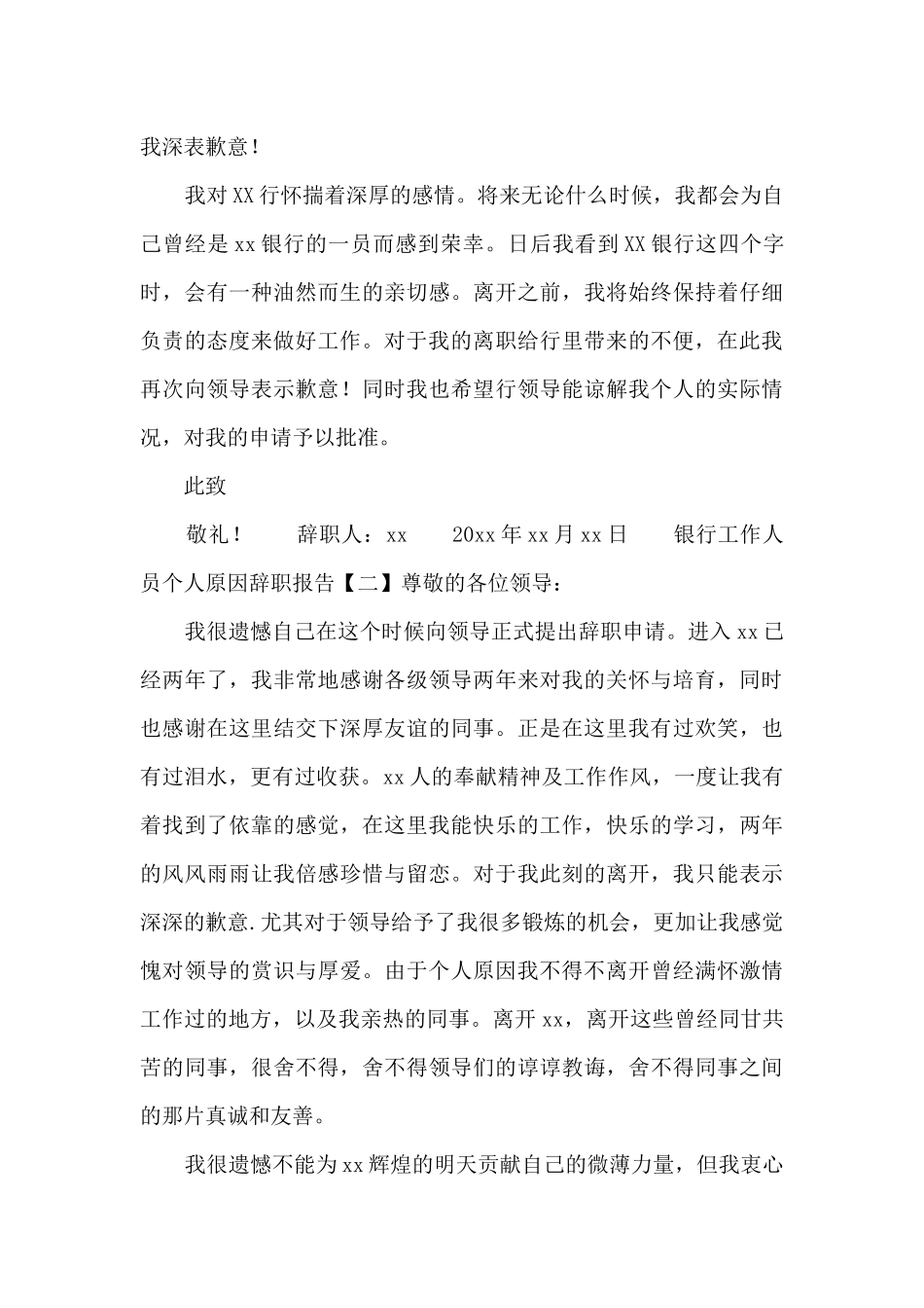 银行工作人员个人原因辞职报告_第2页