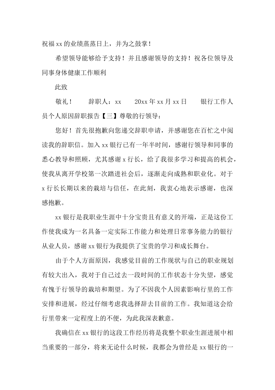 银行工作人员个人原因辞职报告_第3页