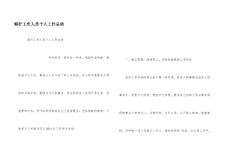 银行工作人员个人工作总结