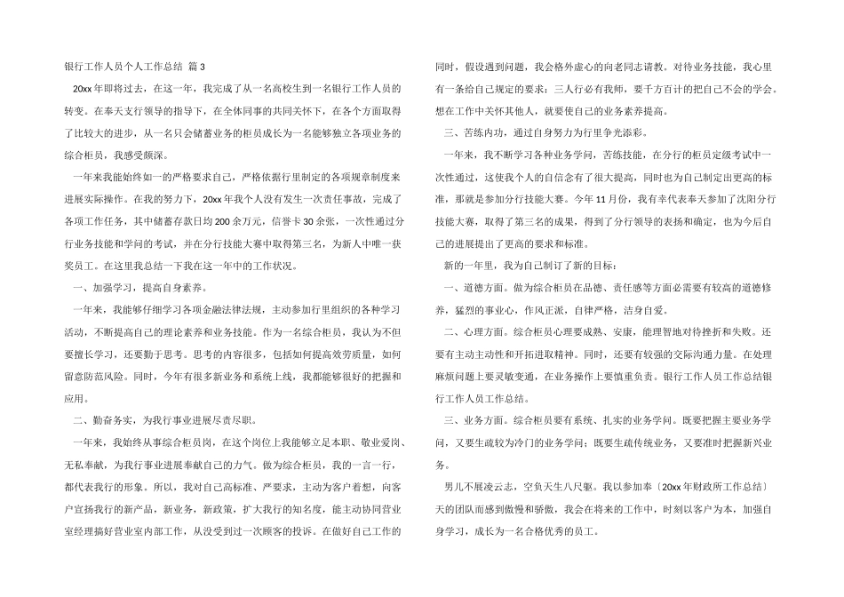 银行工作人员个人工作总结汇编8篇_第3页