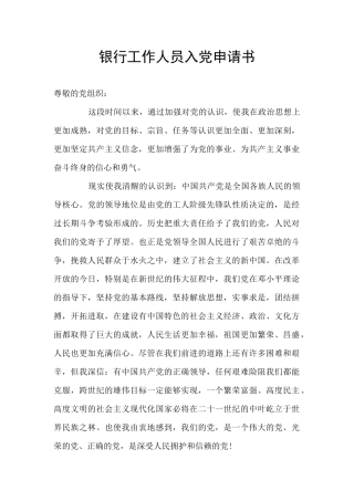 银行工作人员入党申请书