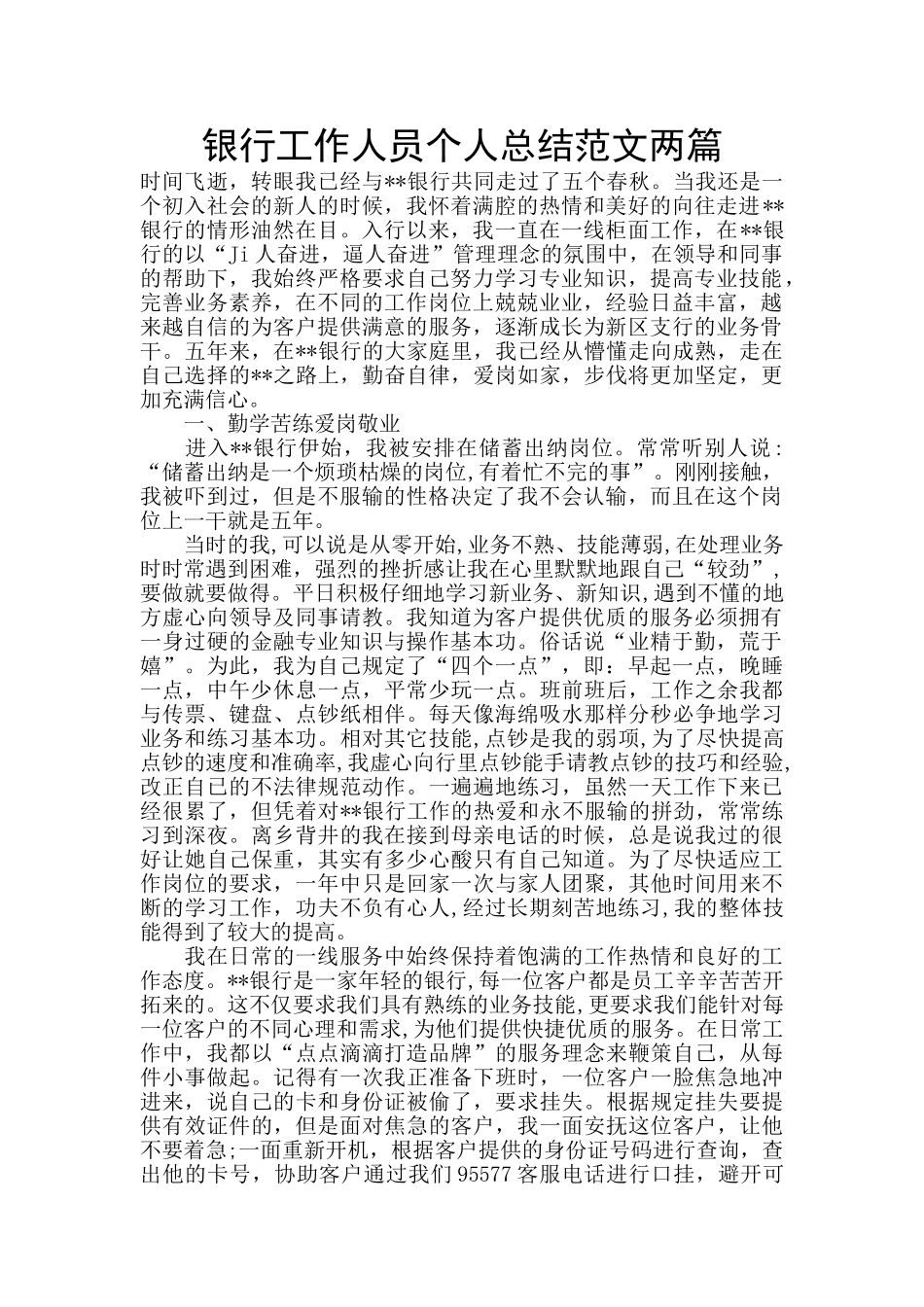银行工作人员个人总结范文两篇_第1页