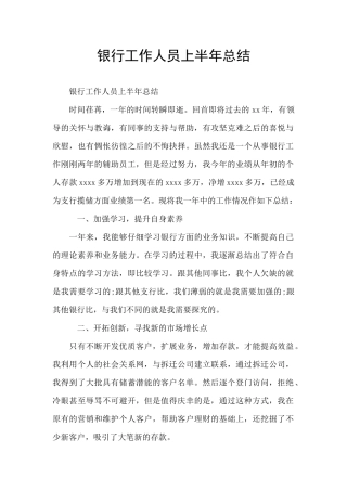 银行工作人员上半年总结