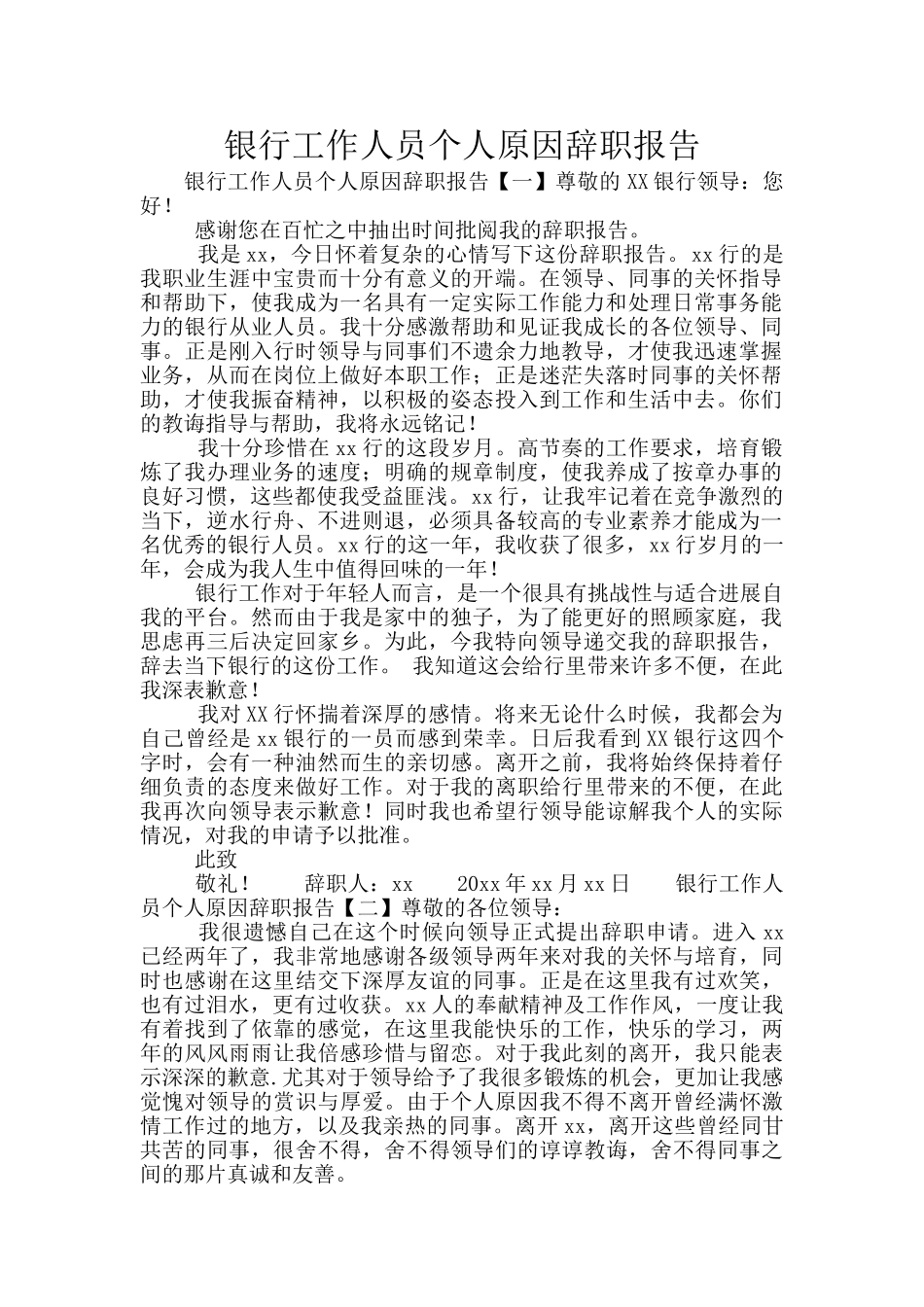 银行工作人员个人原因辞职报告_第1页