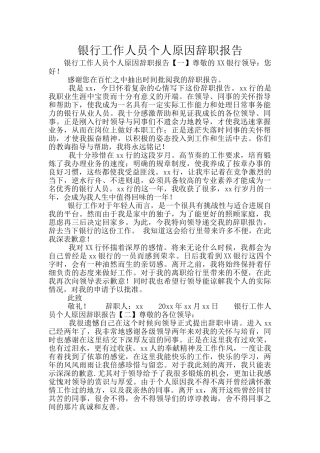 银行工作人员个人原因辞职报告