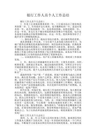 银行工作人员个人工作总结