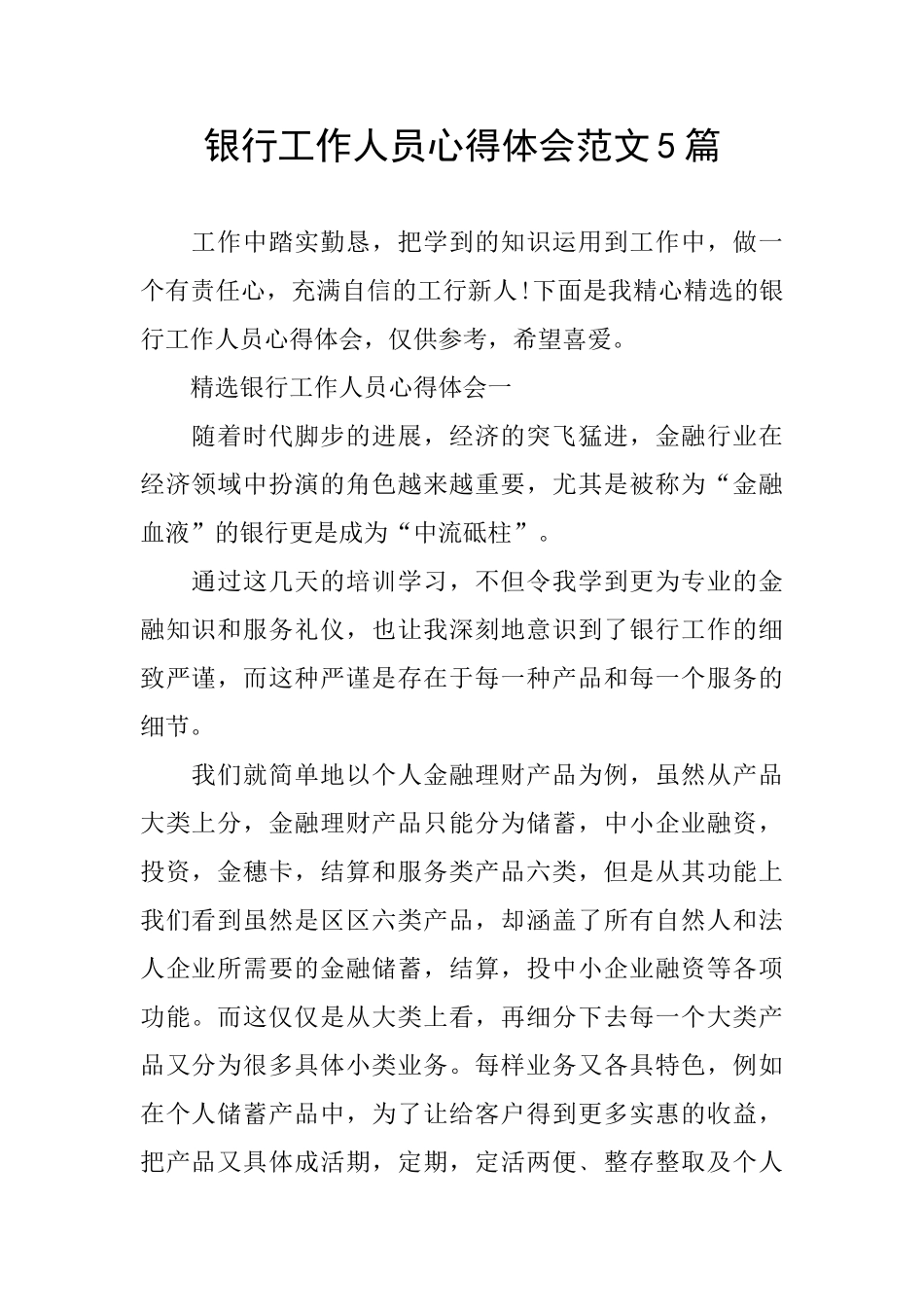 银行工作人员心得体会范文5篇_第1页