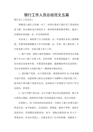 银行工作人员总结范文五篇