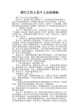 银行工作人员个人总结模板