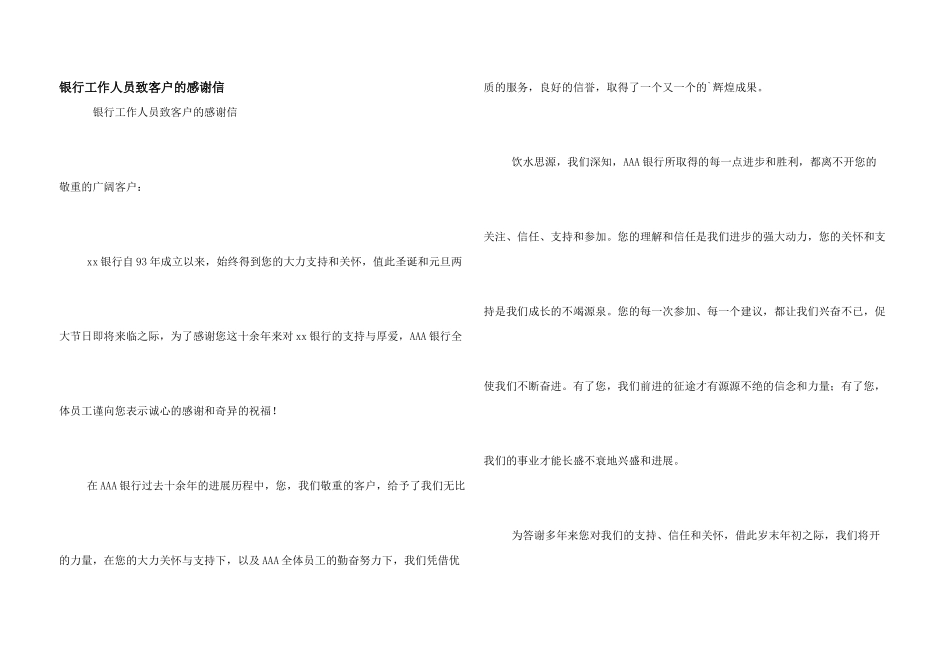 银行工作人员致客户的感谢信_第1页