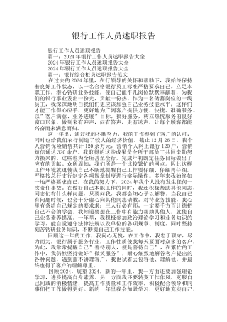 银行工作人员述职报告