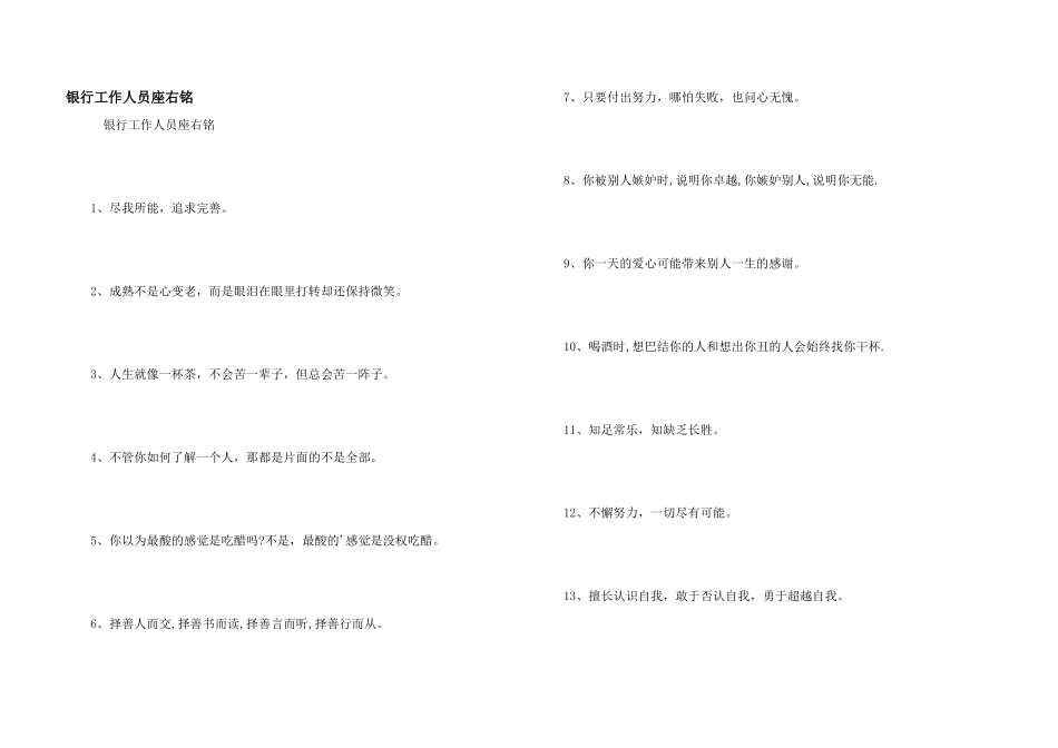 银行工作人员座右铭_第1页