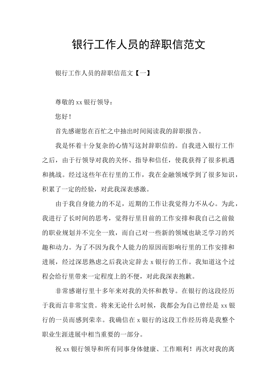 银行工作人员的辞职信范文_第1页