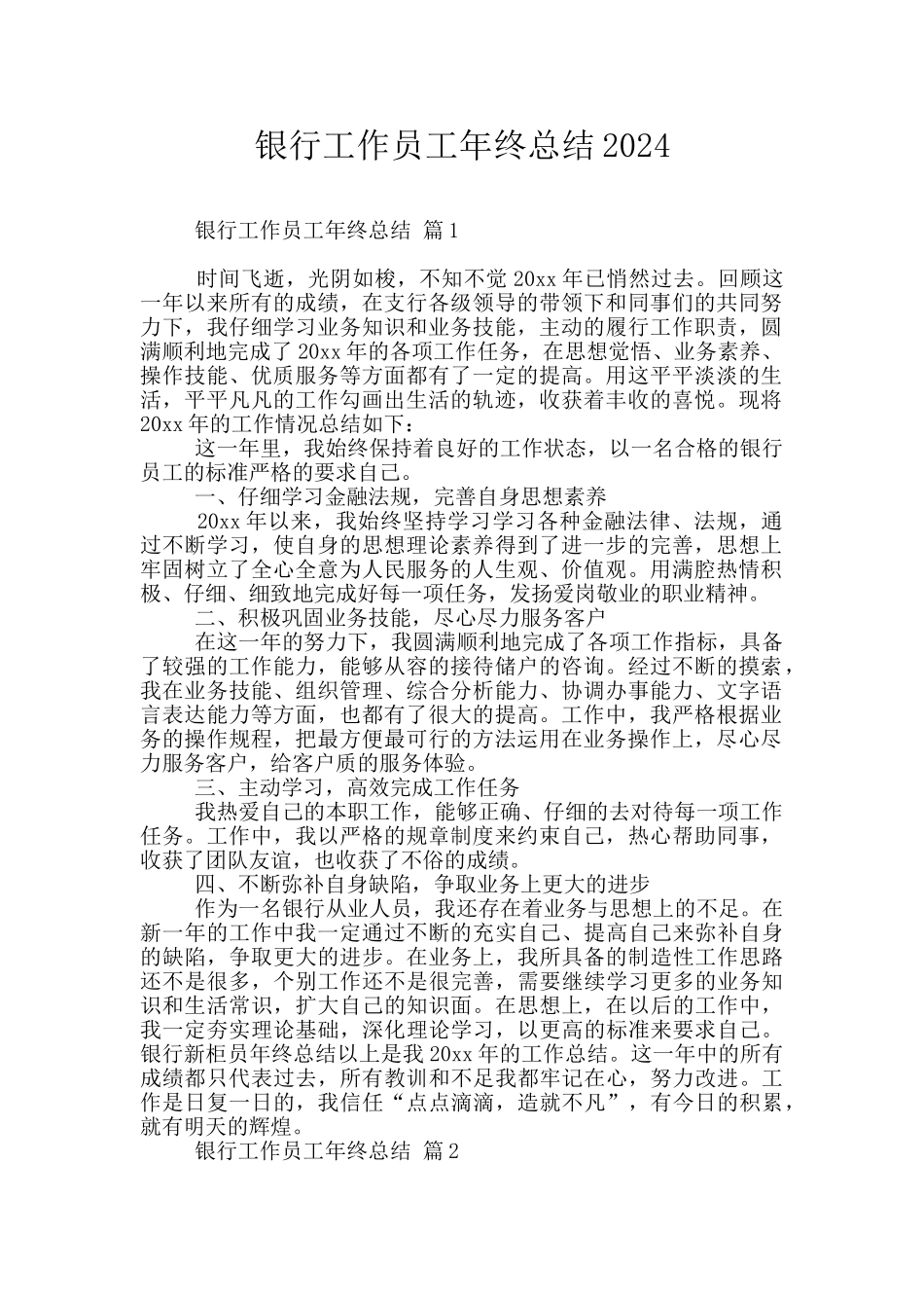 银行工作员工年终总结2024_第1页