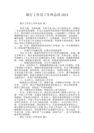 银行工作员工年终总结2024