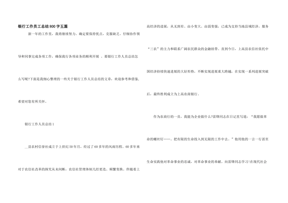 银行工作员工总结800字五篇_第1页