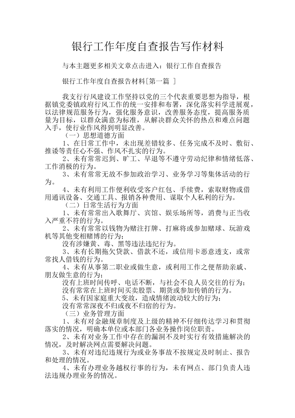 银行工作年度自查报告写作材料_第1页
