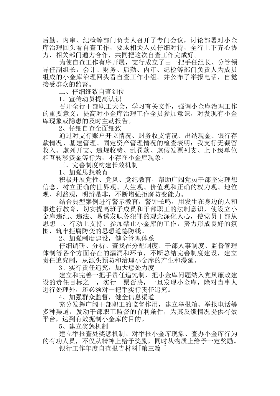 银行工作年度自查报告写作材料_第3页