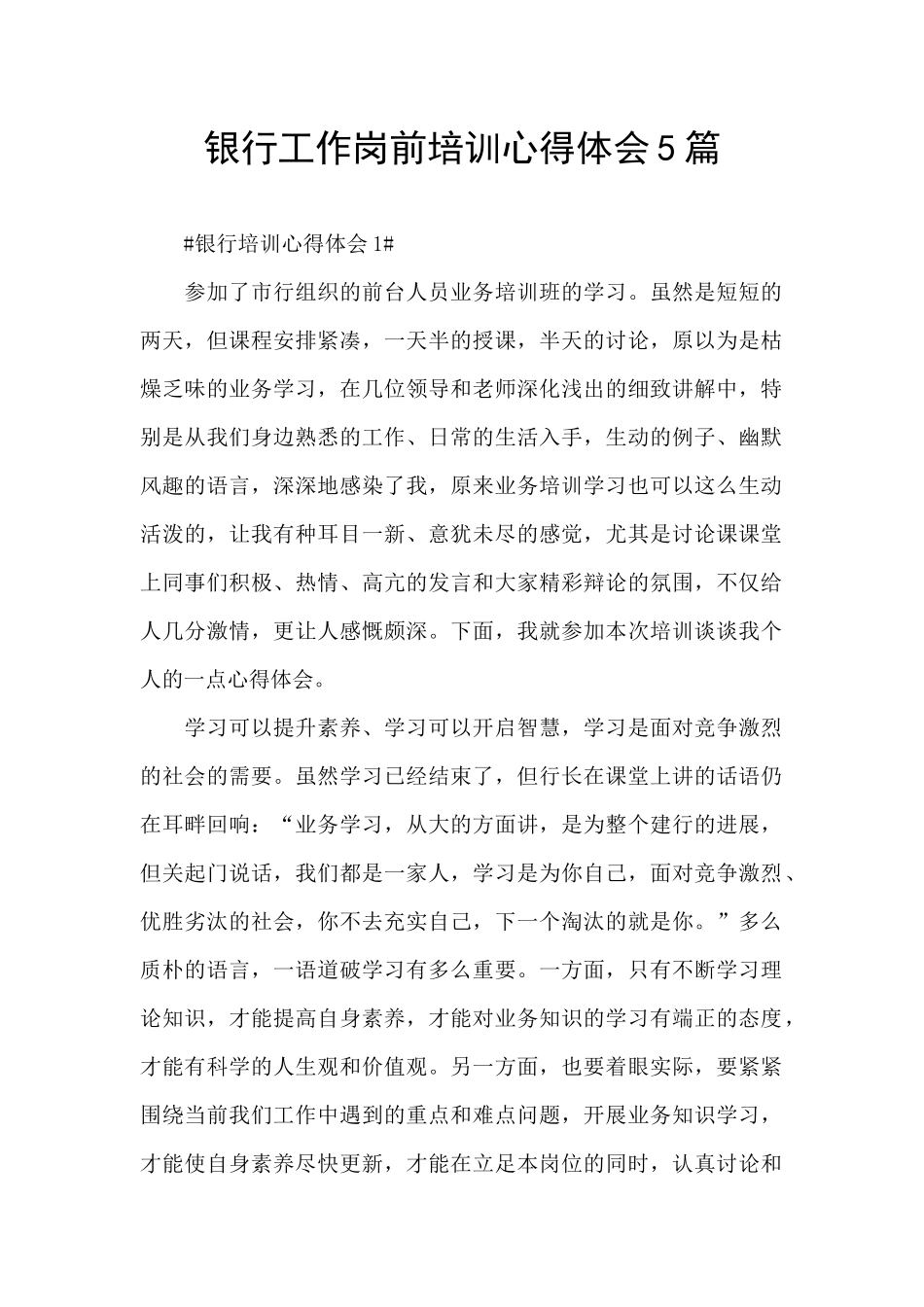 银行工作岗前培训心得体会5篇_第1页