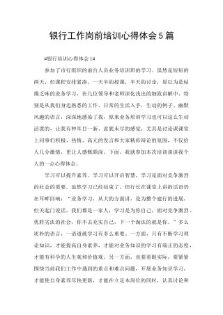 银行工作岗前培训心得体会5篇