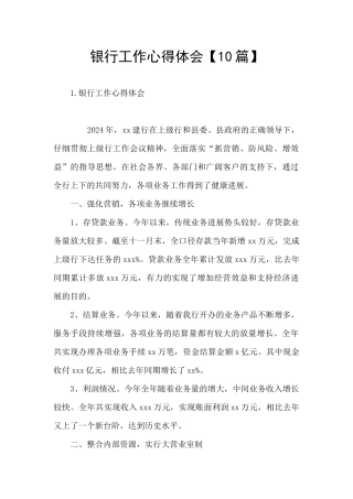 银行工作心得体会【10篇】
