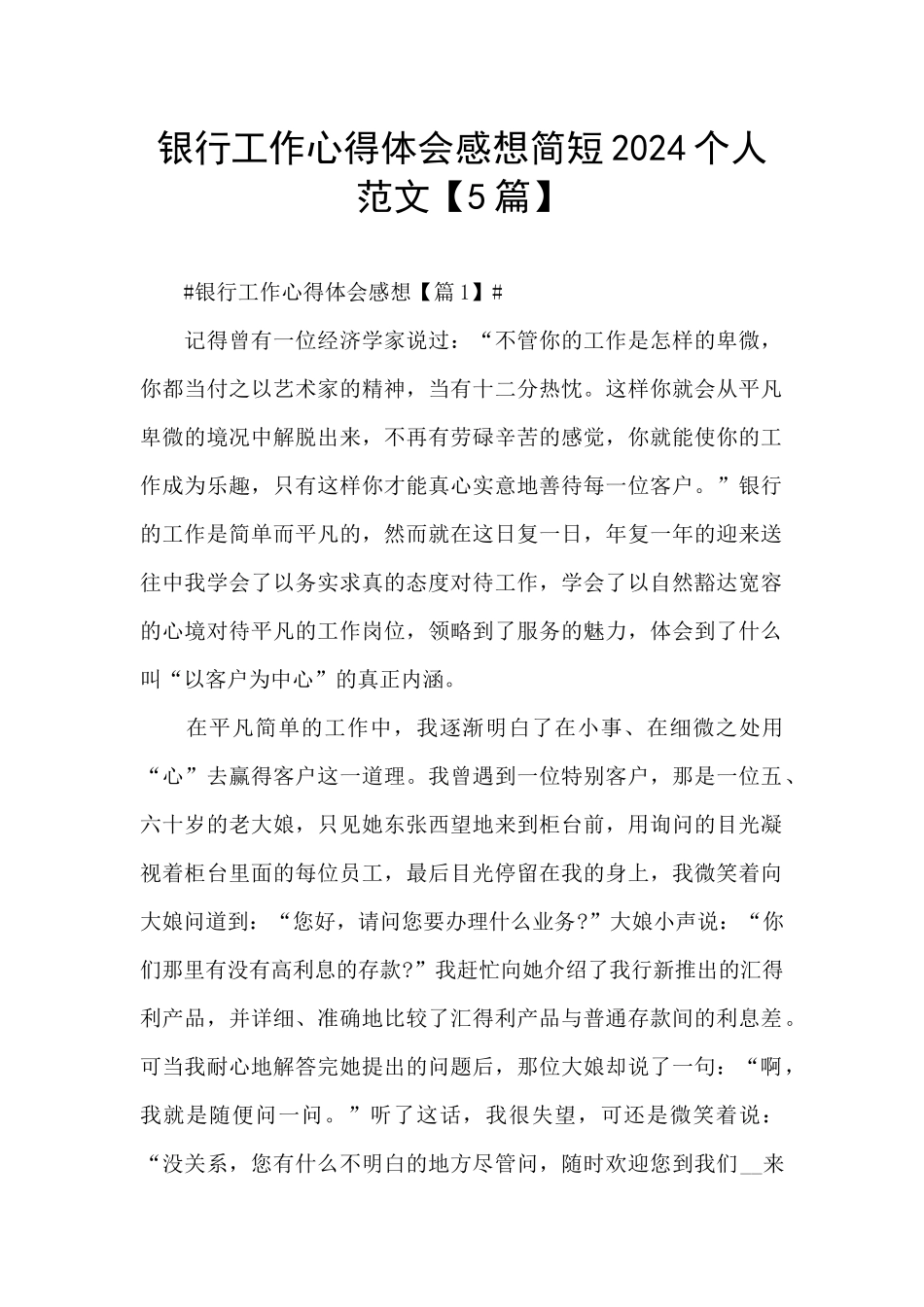 银行工作心得体会感想简短2024个人范文_第1页