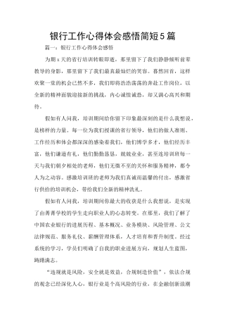 银行工作心得体会感悟简短5篇