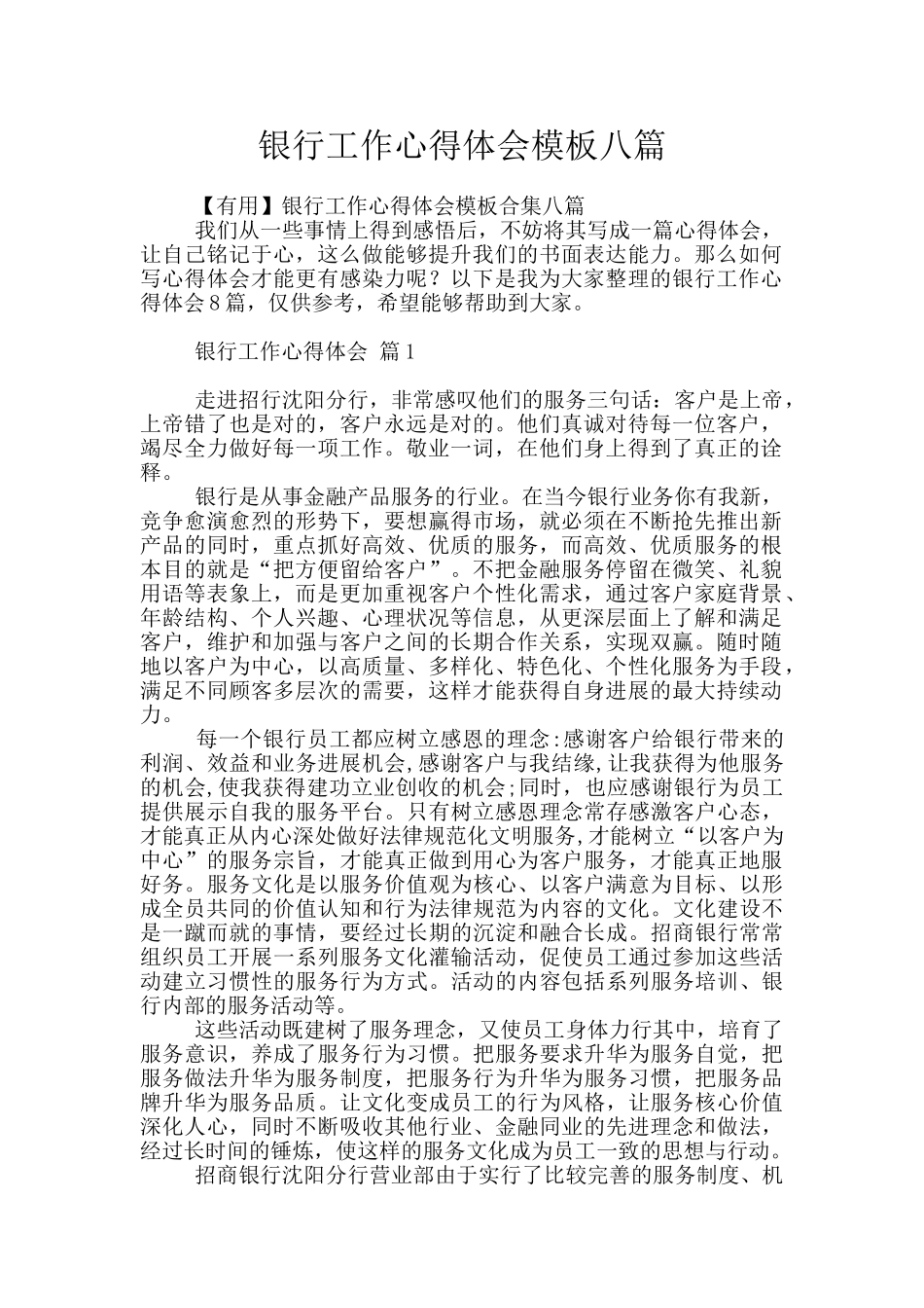 银行工作心得体会模板八篇_第1页