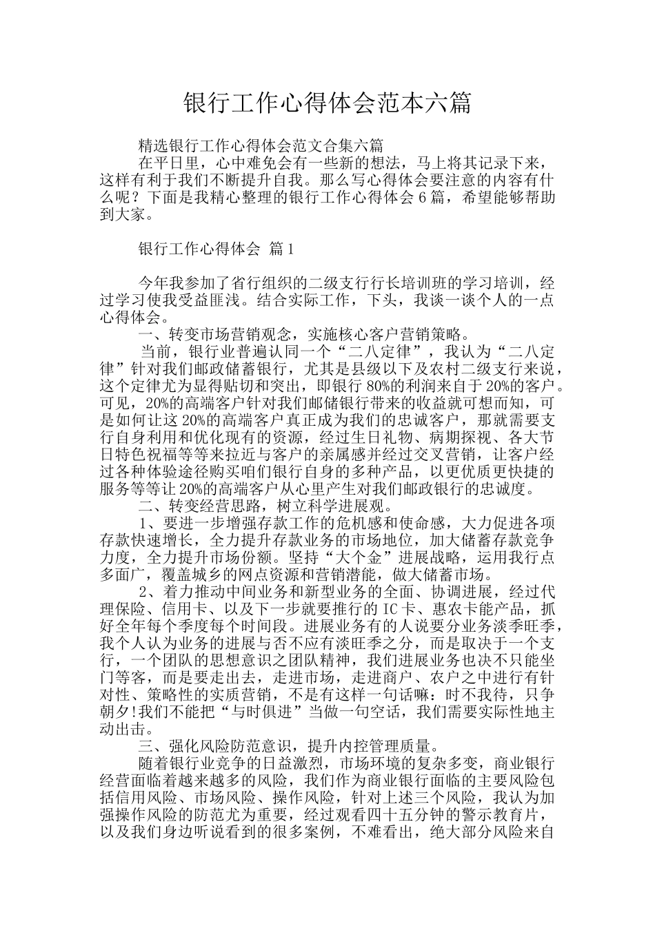银行工作心得体会范本六篇_第1页
