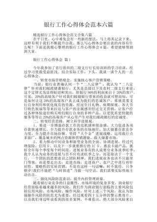 银行工作心得体会范本六篇