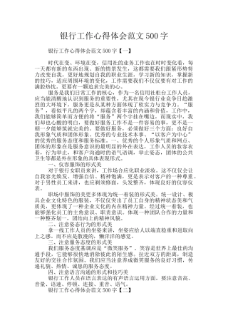 银行工作心得体会范文500字
