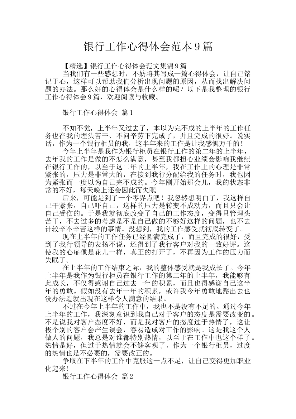 银行工作心得体会范本9篇_第1页