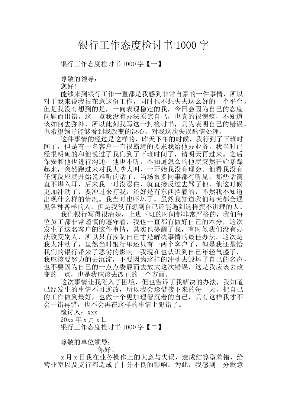银行工作态度检讨书1000字_第1页