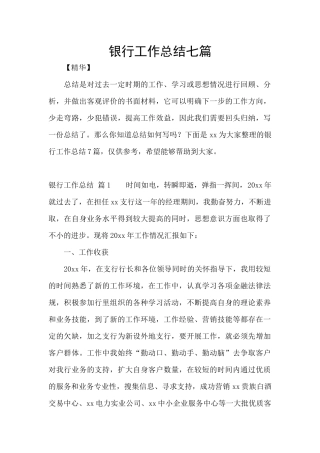 银行工作总结七篇