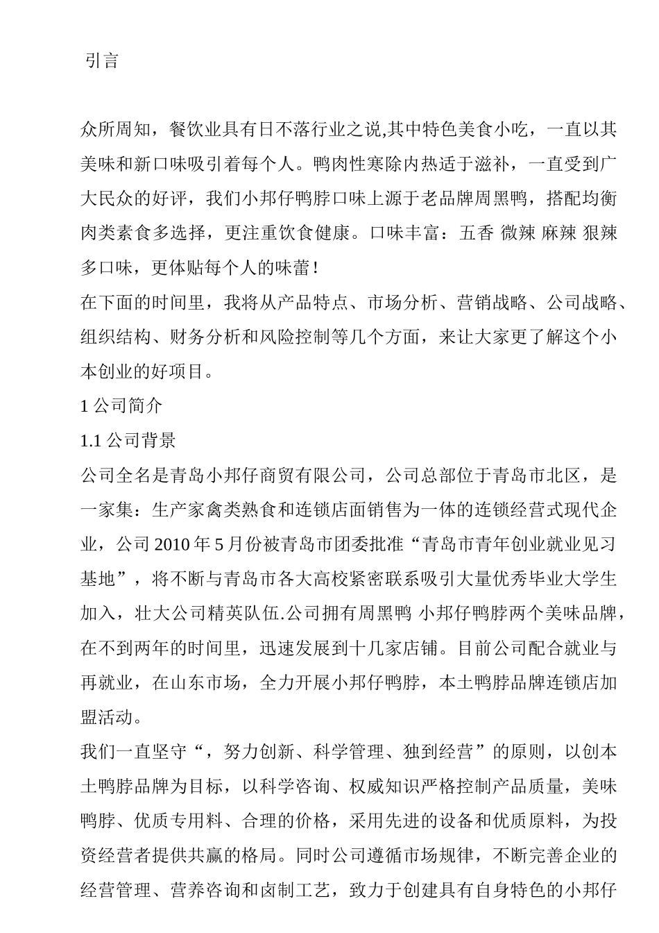 小邦仔鸭脖创业计划书_第1页