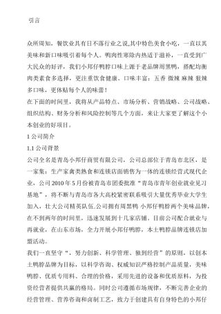 小邦仔鸭脖创业计划书