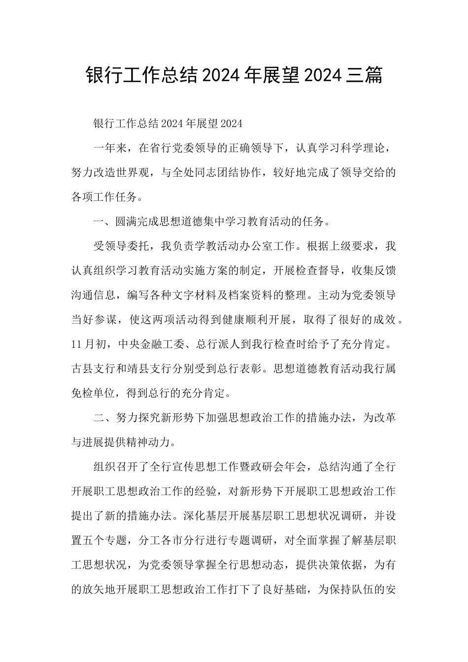 银行工作总结2024年展望2024三篇_第1页